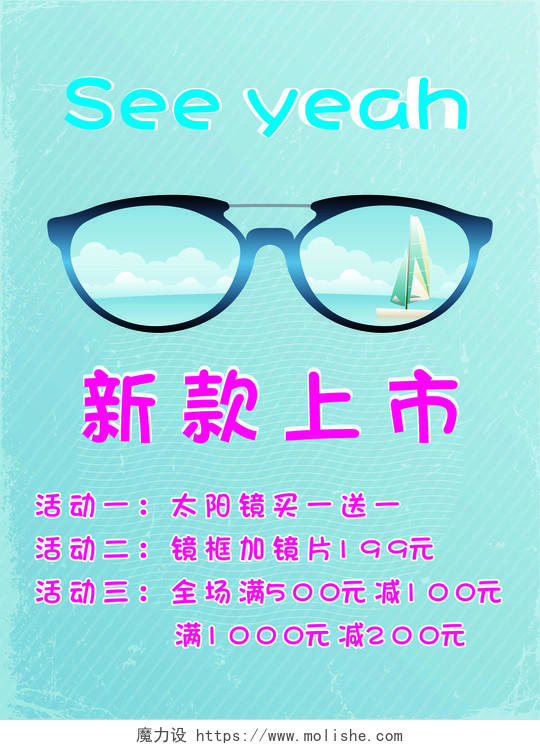 眼镜海报新款上市太阳镜买一送一折扣优惠促销海报模板